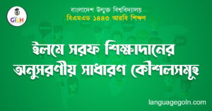 ইলমে সরফ শিক্ষাদানের অনুসরণীয় সাধারণ কৌশলসমূহ