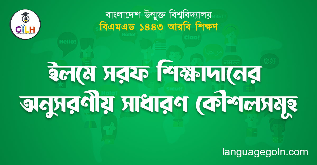 ইলমে সরফ শিক্ষাদানের অনুসরণীয় সাধারণ কৌশলসমূহ
