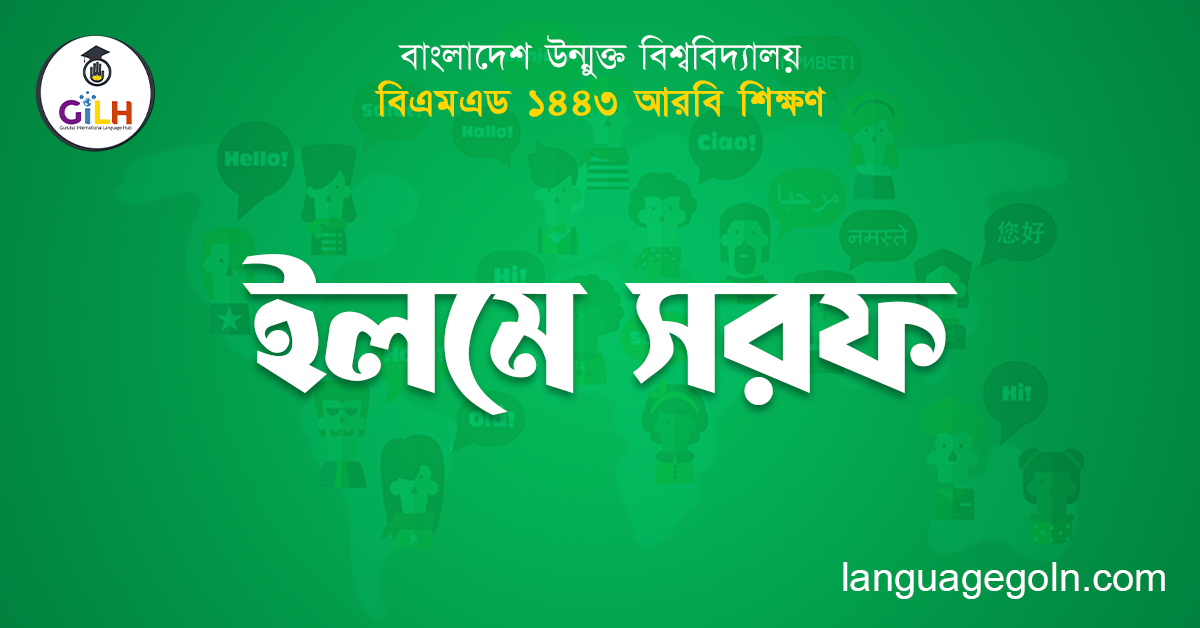 ইলমে সরফ