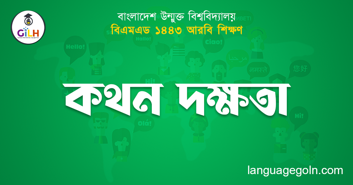 কথন দক্ষতা