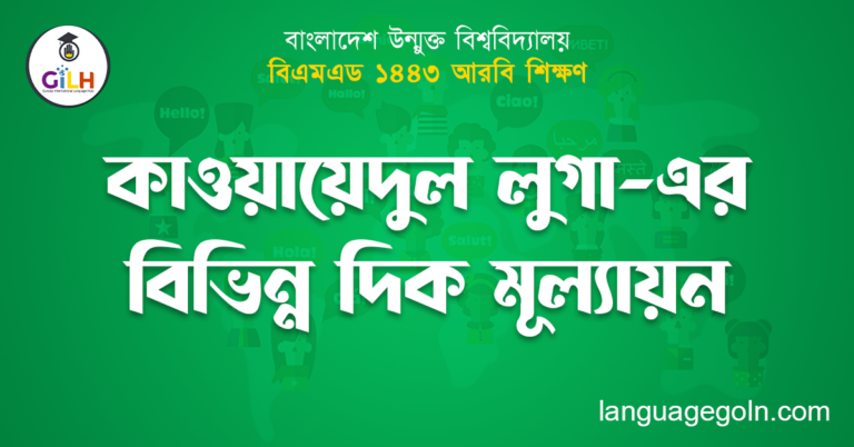 কাওয়ায়েদুল লুগা-এর বিভিন্ন দিক মূল্যায়ন