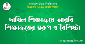 দাখিল শিক্ষাক্রমে আরবি শিক্ষাক্রমের স্বরূপ ও বৈশিষ্ট্য