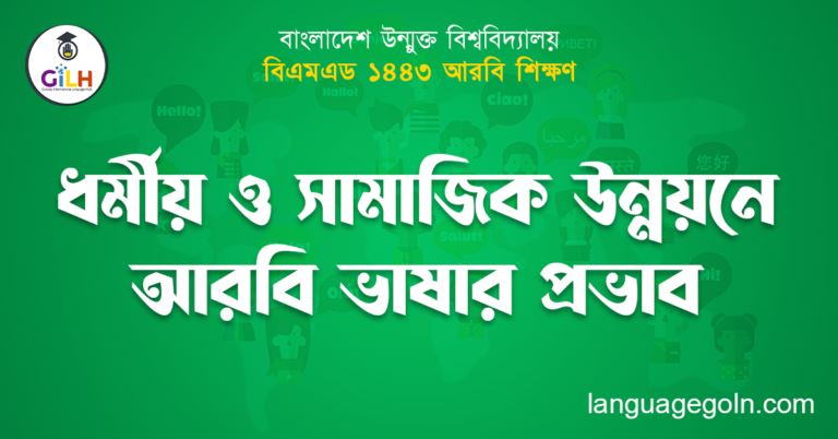 ধর্মীয় ও সামাজিক উন্নয়নে আরবি ভাষার প্রভাব