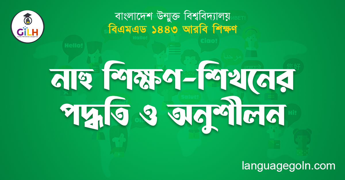 নাহু শিক্ষণ-শিখনের পদ্ধতি ও অনুশীলন