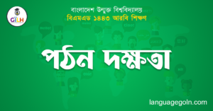 পঠন দক্ষতা