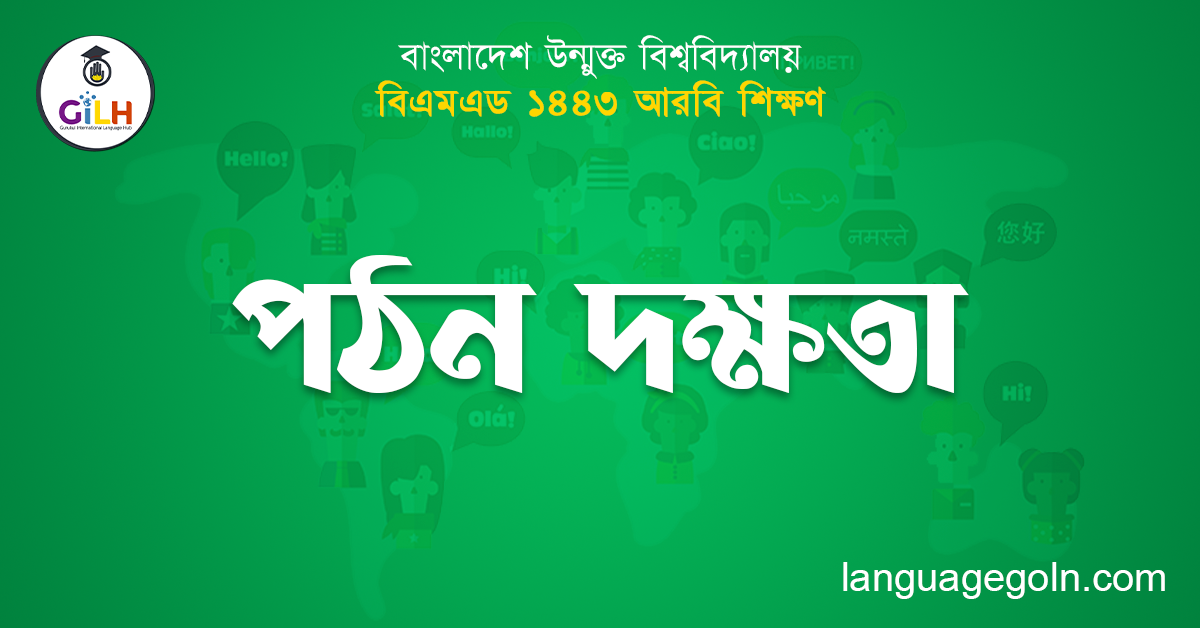 পঠন দক্ষতা