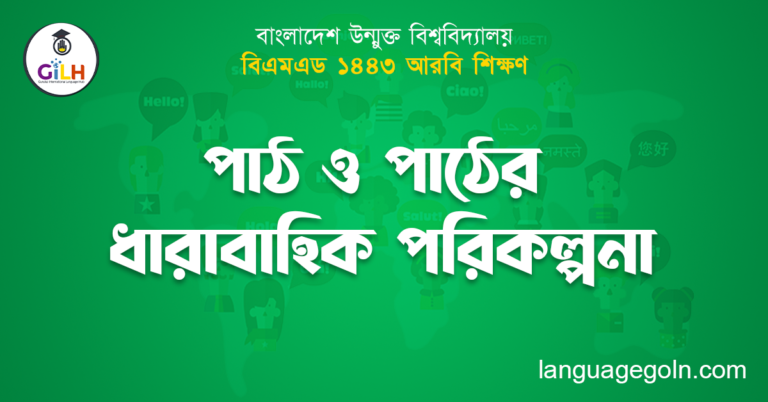 পাঠ ও পাঠের ধারাবাহিক পরিকল্পনা