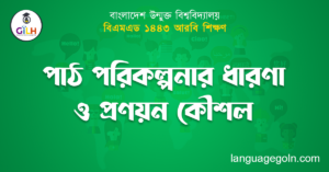 পাঠ পরিকল্পনার ধারণা ও প্রণয়ন কৌশল