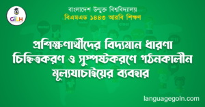 প্রশিক্ষণার্থীদের বিদ্যমান ধারণা চিহ্নিতকরণ ও সুস্পষ্টকরণে গঠনকালীন মূল্যযাচাইয়ের ব্যবহার
