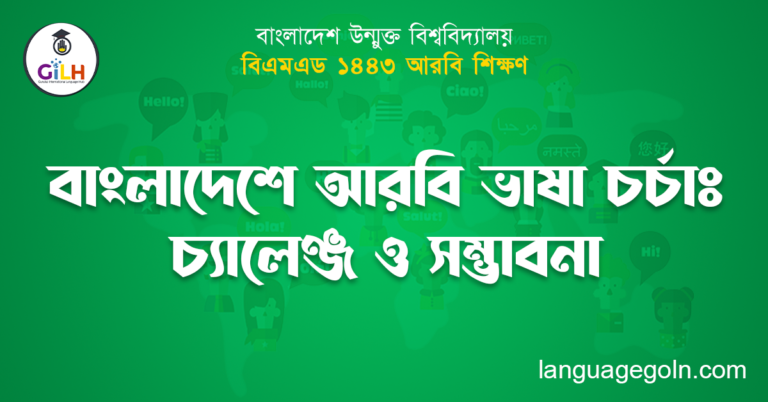 বাংলাদেশে আরবি ভাষা চর্চাঃ চ্যালেঞ্জ ও সম্ভাবনা