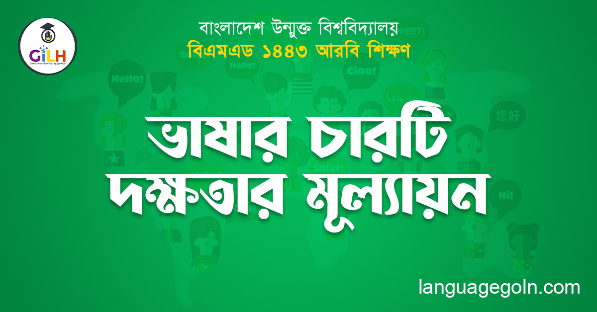 ভাষার চারটি দক্ষতার মূল্যায়ন