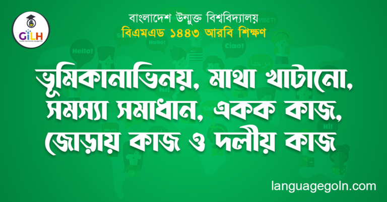 ভূমিকানাভিনয়, মাথা খাটানো, সমস্যা সমাধান, একক কাজ, জোড়ায় কাজ ও দলীয় কাজ
