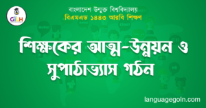 শিক্ষকের আত্ম-উন্নয়ন ও সুপাঠাভ্যাস গঠন