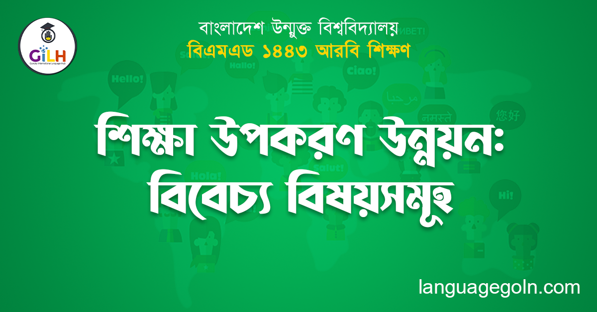 শিক্ষা উপকরণ উন্নয়ন: বিবেচ্য বিষয়সমূহ