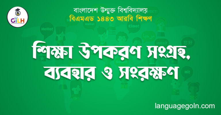 শিক্ষা উপকরণ সংগ্রহ, ব্যবহার ও সংরক্ষণ