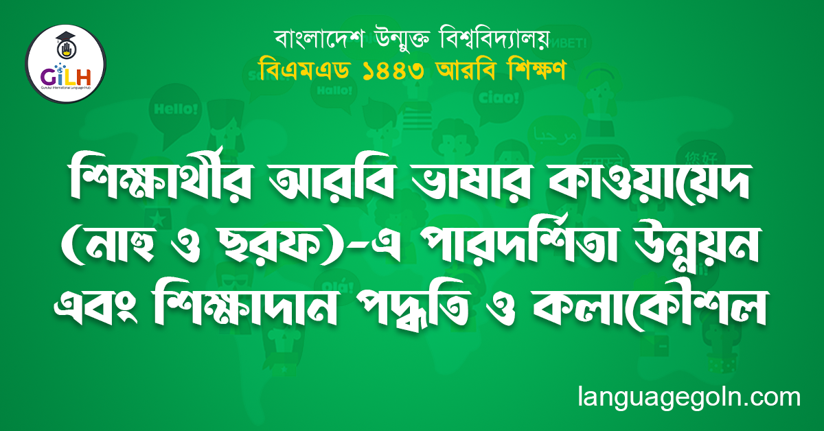 শিক্ষার্থীর আরবি ভাষার কাওয়ায়েদ (নাহু ও ছরফ)-এ পারদর্শিতা উন্নয়ন এবং শিক্ষাদান পদ্ধতি ও কলাকৌশল