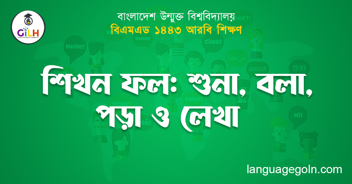 শিখন ফল: শুনা, বলা, পড়া ও লেখা