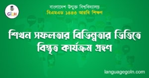 শিখন সফলতার বিভিন্নতার ভিত্তিতে বিস্তৃত কার্যক্রম গ্রহণ