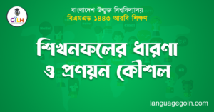 শিখনফলের ধারণা ও প্রণয়ন কৌশল