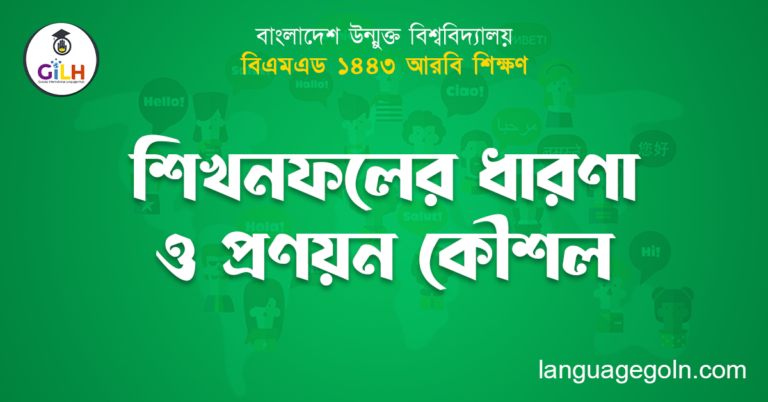 শিখনফলের ধারণা ও প্রণয়ন কৌশল