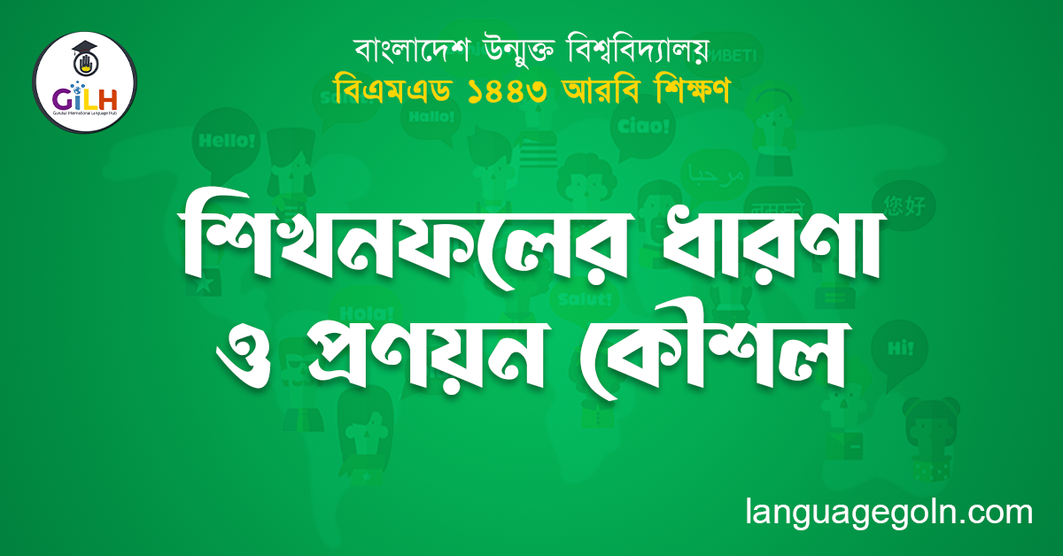 শিখনফলের ধারণা ও প্রণয়ন কৌশল