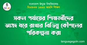 সকল পর্যায়ের শিক্ষার্থীদের আগ্রহ ধরে রাখার বিভিন্ন কৌশলের পরিকল্পনা করা
