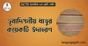 ভূবাদিগনীয় ধাতুর কয়েকটি উদাহরণ