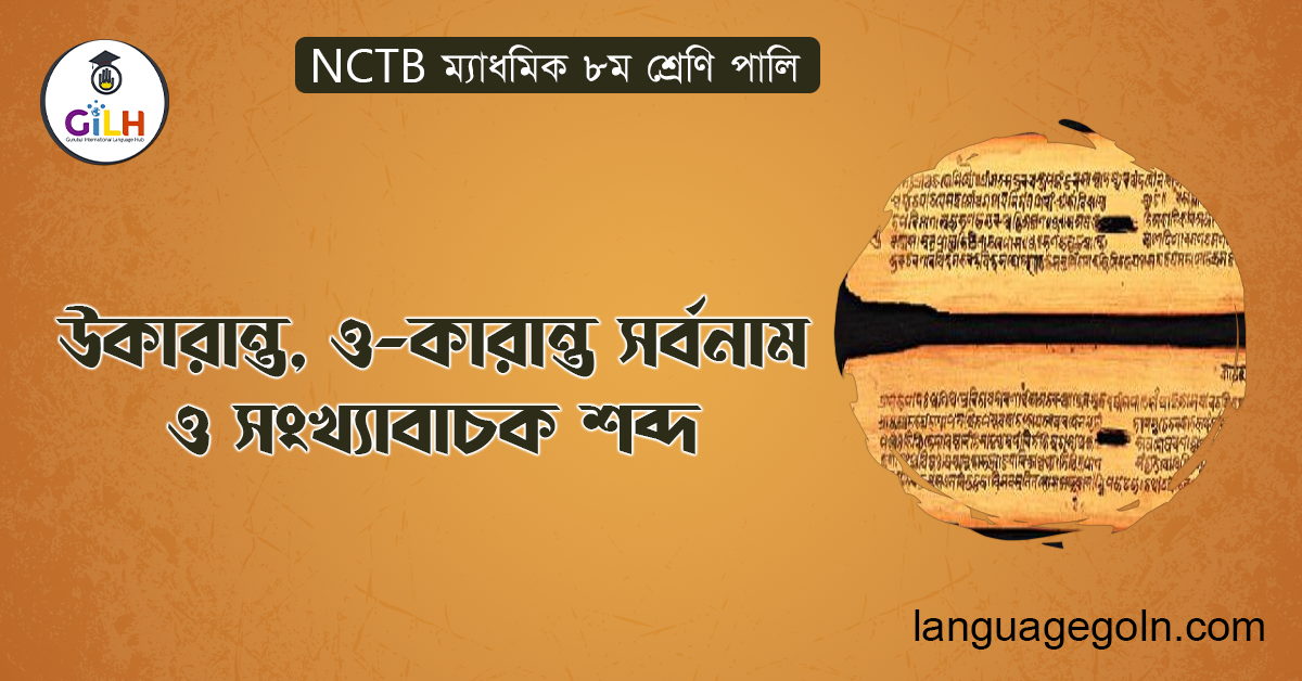 উকারান্ত, ও-কারান্ত সর্বনাম ও সংখ্যাবাচক শব্দ