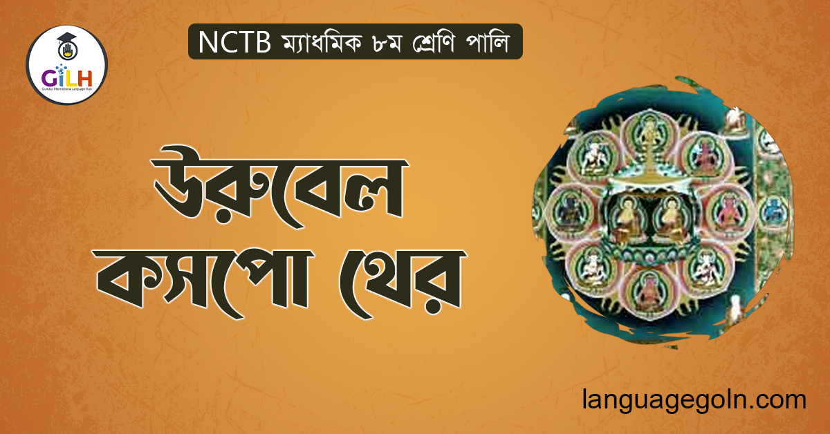 উরুবেল কসপো থের