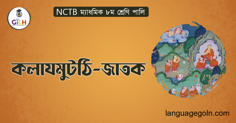 কলাযমুটঠি জাতক