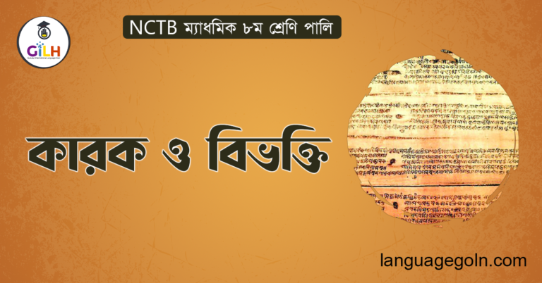 কারক ও বিভক্তি