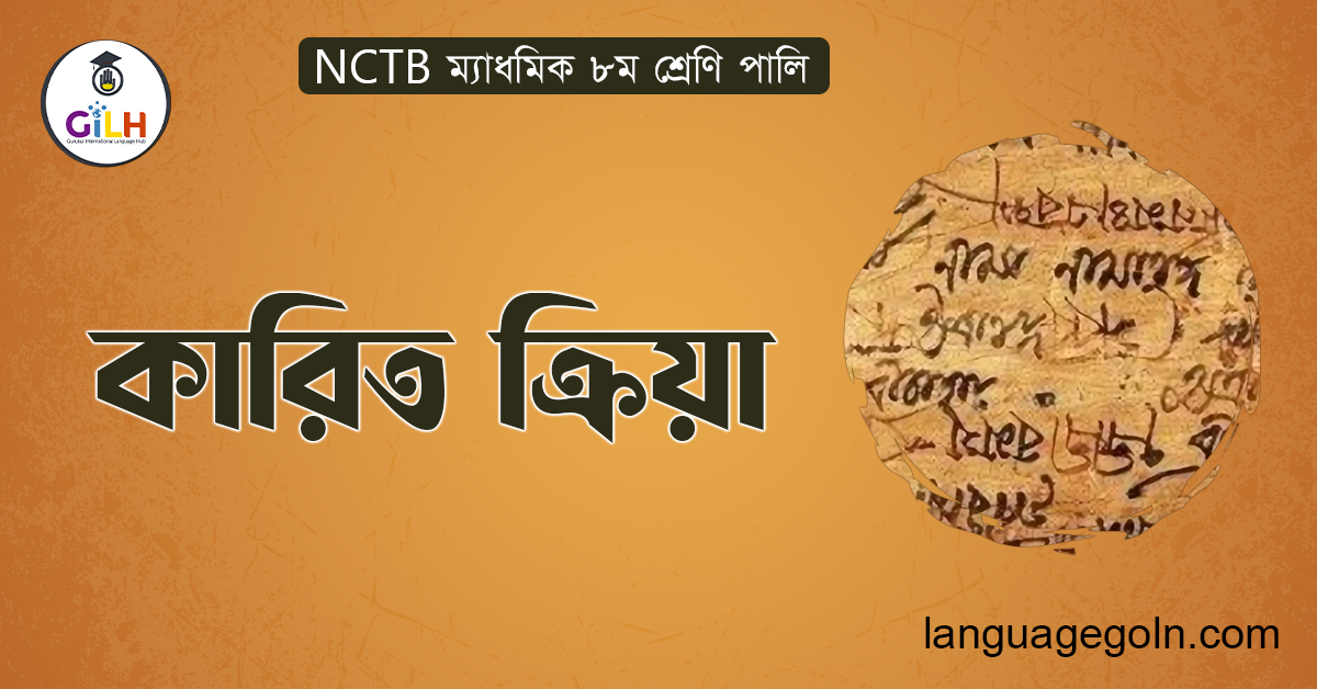 কারিত ক্রিয়া