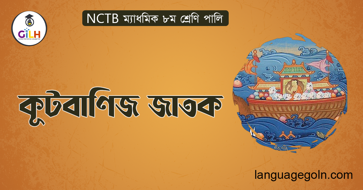 কূটবাণিজ জাতক