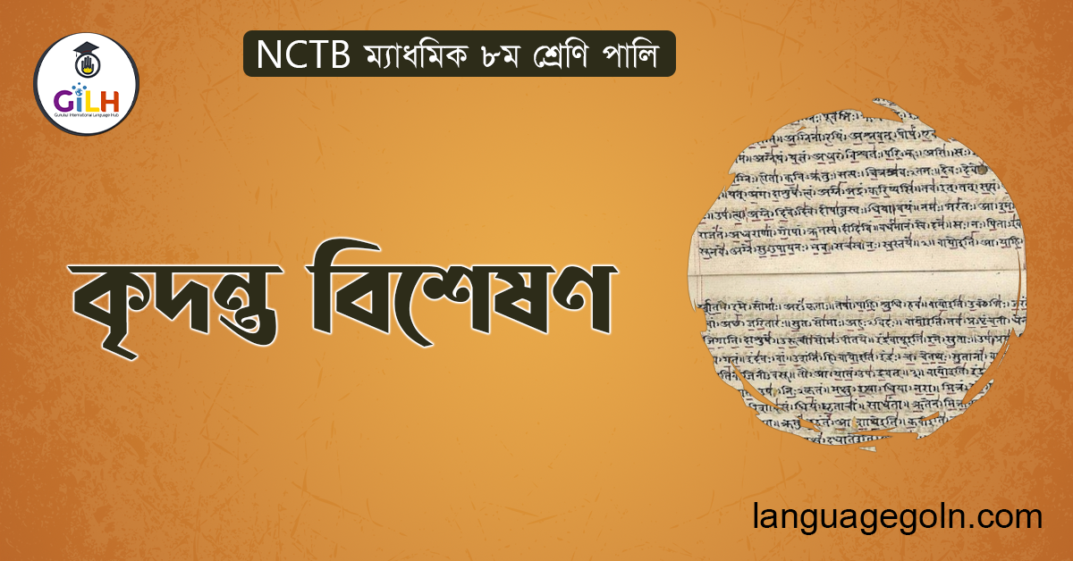 কৃদন্ত বিশেষণ