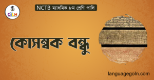 কোসম্বক বন্ধু