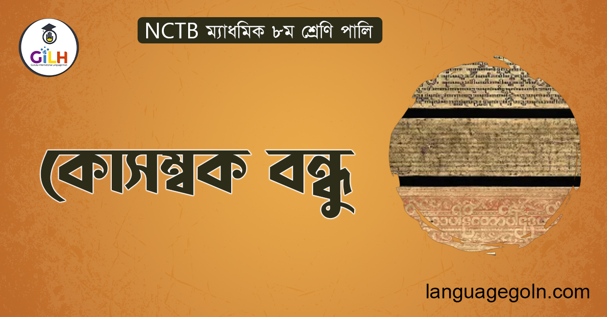 কোসম্বক বন্ধু