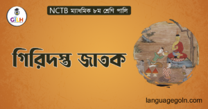 গিরিদস্ত জাতক
