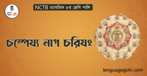 চম্পেয্য নাগ চরিযং