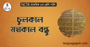 চুলকাল মহাকাল বন্ধু
