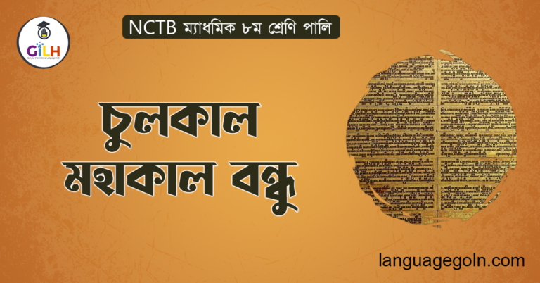 চুলকাল মহাকাল বন্ধু