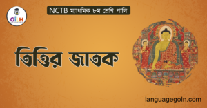 তিত্তির জাতক