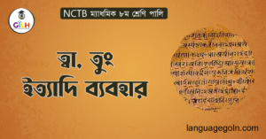 ত্বা, তুং ইত্যাদি ব্যবহার