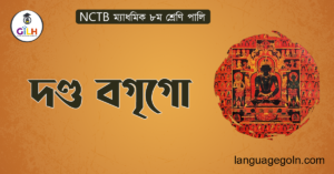 দণ্ড বগৃগো