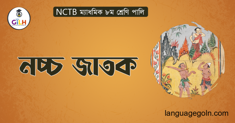 নচ্চ জাতক