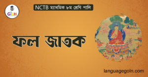ফল জাতক