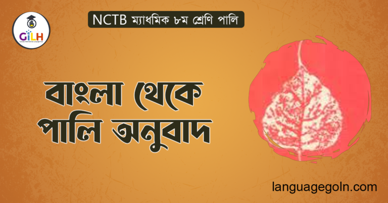 বাংলা থেকে পালি অনুবাদ