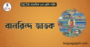 বানরিন্দ জাতক