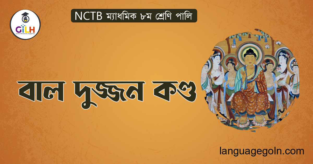 বাল দুজ্জন কণ্ড