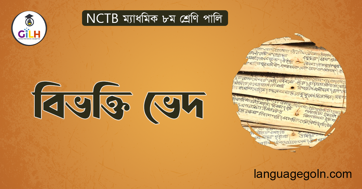 বিভক্তি ভেদ