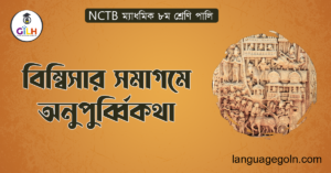 বিম্বিসার সমাগমে অনুপুব্বিকথা